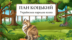 Українська народна казка "Пан Коцький"