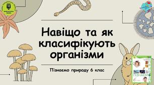 §23   Тема: Навіщо та як класифікують організми