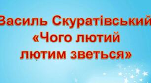 Казка "Чого лютий лютим зветься?"