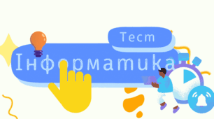 8 клас.НУШ.Підсумковий урок з теми4"Тема 4.Алгоритми та програми(11год)" (Контрольна тематична / підсумкова + індекси НУШ + розподіл за групами результатів ГР)+ план конспект + інструкція практичної роботи. майже 100% унікальність