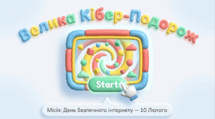 Безпечний Інтернет