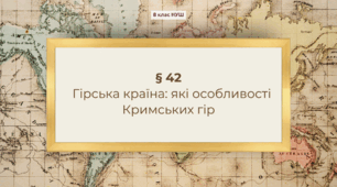 Презентація з географії 8 клас НУШ: Гірська країна: які особливості Кримських гір