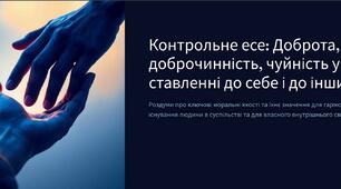 Контрольне есе "Доброта, доброчинність, чуйність у ставленні до себе й до інших"