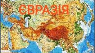 Євразія - найбільший материк