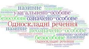 Односкладні речення