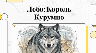 Відеоогляд твору Е. Сетона-Томпсона «Лобо»
