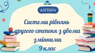 Системи рівнянь другого степеня з двома змінними