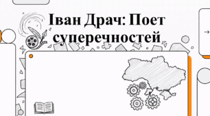 Іван Драч: Поет суперечностей