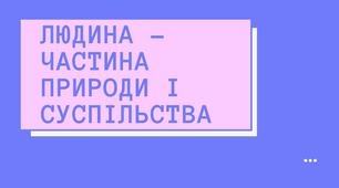 Конспект уроку: "Людина – частина природи і суспільства"