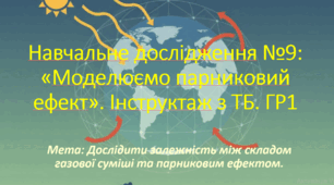 8 клас. НУШ. Презентація до навчального дослідження №9: Моделюємо парниковий ефект.