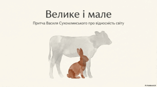 Велике і мале