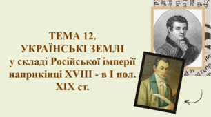 ЗНО Історія України ТЕМА 12.   УКРАЇНСЬКІ ЗЕМЛІ  у складі Російської імперії  наприкінці ХVІІІ - в І пол. ХІХ ст.