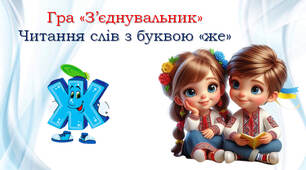 1 клас 💕 Читання слів з буквою "же"