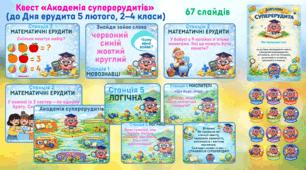 Квест «Академія суперерудитів» (до Дня ерудита 5 лютого, 2–4 класи)