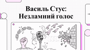 Василь Стус: Незламний голос