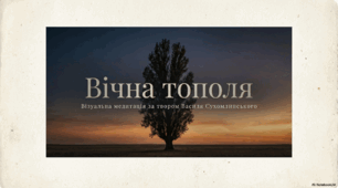 Вічна тополя