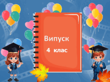 Випускний, який запам’ятається назавжди!
