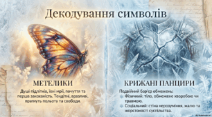 Оксана Радушинська «Метелики в крижаних панцирах»