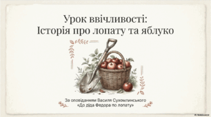 До діда Федора по лопату