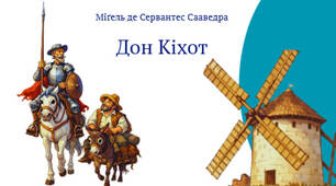 Інтерактивна презентація за твором "Дон Кіхот" для 8 класу