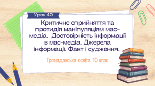Урок 40. Критичне сприйняття та протидія маніпуляціям мас-медіа.