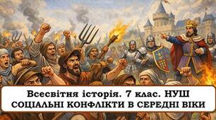 Презентація . Соціальні конфлікти Середніх віків.