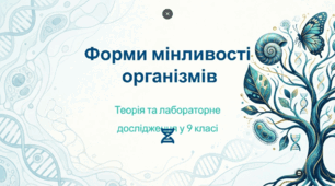 Форми мінливості. Лабораторне дослідження: мінливості в рослин і тварин