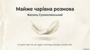 Майже чарівна розмова