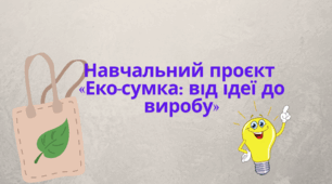 Навчальний проєкт «Еко-сумка: від ідеї до виробу»