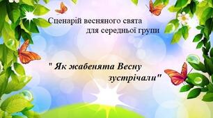 Сценарій весняного свята для середньої групи дитячого садка "Як жабенята Весну зустрічали"