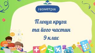 Площа круга та його частин