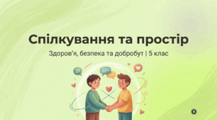 Спілкування з дорослими та особистий простір