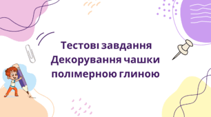 Тестові завдання декорування чашки полімерною глиною