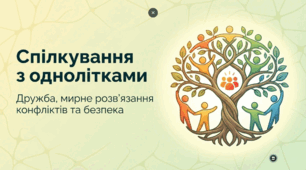 Спілкування з однолітками