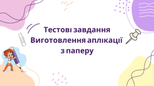 Тестові завдання виготовлення аплікації  з паперу