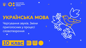 Чергування і зміни приголосних  при збігові їх у процесі словотворення