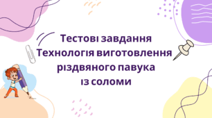 Тестові завдання технологія виготовлення  різдвяного павука  із соломи