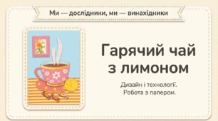 Аплікація "Чай з лимоном"