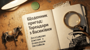 Презентація "Всеволод Нестайко «Тореадори з Васюківки». Комічне у повісті"