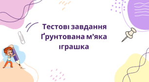 Тестові завдання "Ґрунтована м’яка  іграшка"