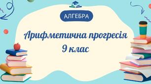 Арифметична прогресія