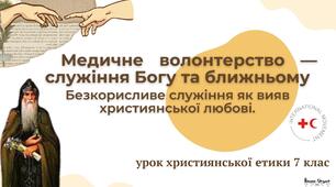 Презентація "Медичне волонтерство—служіння Богу та ближньому"