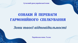 Презентація "Ознаки й переваги гармонійного спілкування"