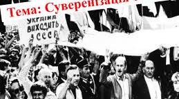 Суверенізація УРСР :  Перші альтернативні вибори. Декларація про державний суверенітет