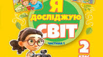 Календарне планування інтегрованого курсу "Я досліджую світ" 2 клас