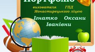 Портфоліо вихователя ГПД
