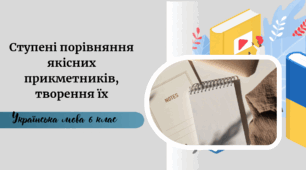Ступені порівняння якісних прикметників, творення їх