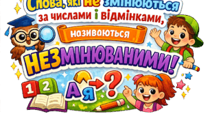 Тренувальні вправи "Незмінювані іменники, змінювання іменників за числами"