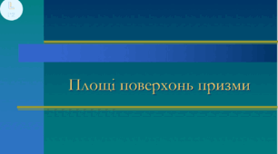 Презентація: "Площа поверхні призми"