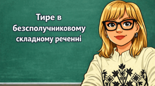 Тире в безсполучниковому складному реченні